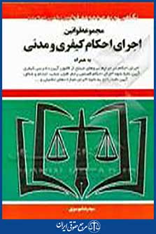 کتاب مجموعه اجرای احکام کیفری و مدنی