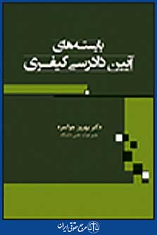 بایسته های آیین دادرسی کیفری