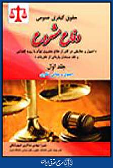 دفاع مشروع جلد اول