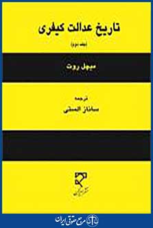 تاریخ عدالت کیفری