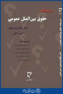 درس نامه حقوق بین الملل عمومی