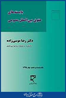 بایسته های حقوق بین الملل عمومی