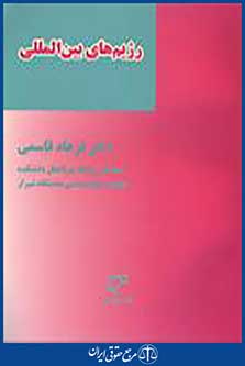 رژیم های بین المللی