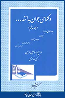 وکلای جوان بدانند جلد پنجم