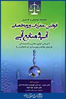 مجموعه توصیفی و تفسیری قوانین،مقررات و رویه قضایی آب و منابع آبی