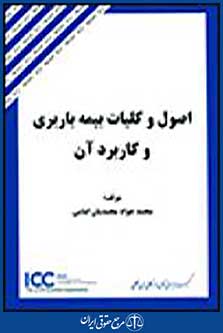 اصول و کلیات بیمه باربری و کاربرد آن