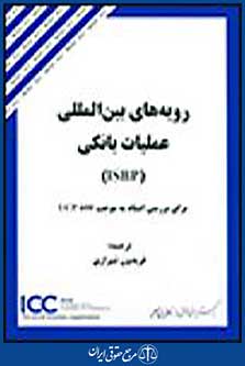 رویه های بین المللی عملیات بانکی