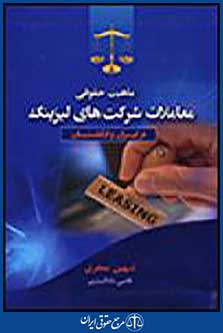 معاملات شرکت های لیزینگ در ایران و انگلستان