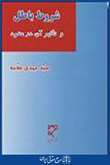 شروط باطل و تاثیر آن در عقود