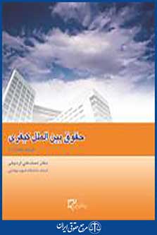 حقوق بین الملل کیفری