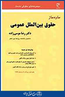 ساده ساز حقوق بین الملل عمومی