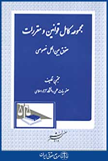 مجموعه کامل قوانین و مقررات حقوق بین الملل خصوصی