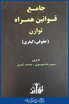 جامع قوانین همراه توازن