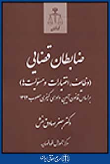 ضابطان قضایی وظایف، اختیارات و مسوولیت ها