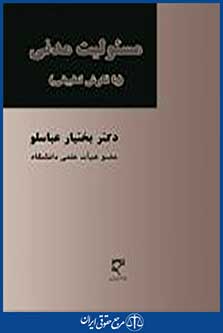 مسئولیت مدنی نگرش تطبیقی