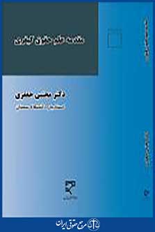 مقدمه علم حقوق کیفری