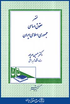 مختصر حقوق اساسی جمهوری اسلامی ایران