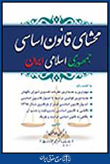 محشای قانون اساسی جمهوری اسلامی ایران