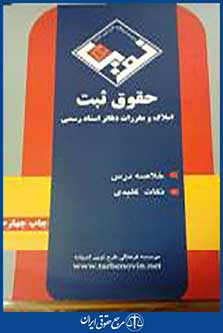 حقوق ثبت املاک و مقررات دفاتر اسناد رسمی