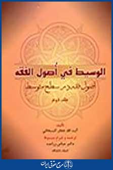 الوسیط فی اصول الفقه جلد دوم