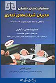 مسئولیت های حقوقی مدیران شرکت های تجاری