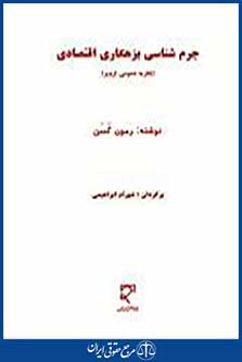 جرم شناسی بزهکاری اقتصادی