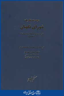 مجموعه نظریات شورای نگهبان