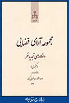 مجموعه آرای قضایی دادگاه های تجدید نظر (کیفری) سال 1392