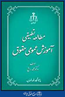 مطالعه تطبیقی آموزش عمومی حقوق