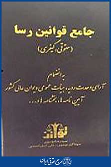 جامع قوانین رسا حقوقی، کیفری