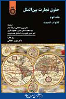 حقوق تجارت بین الملل جلد2