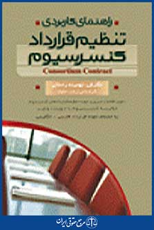 راهنمای کاربردی تنظیم قرارداد کنسرسیوم