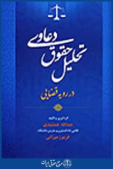 تحلیل حقوق دعاوی در رویه قضایی