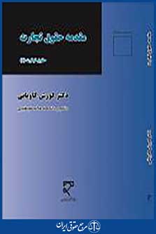 مقدمه حقوق تجارت