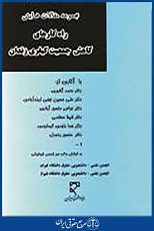 راهکارهای کاهش جمعیت کیفری زندان