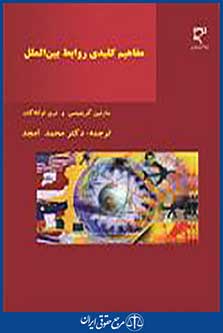 مفاهیم کلیدی روابط بین الملل