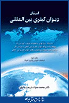 اسناد دیوان کیفری بین المللی