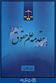 مقدمه علم حقوق