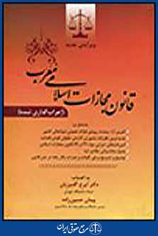 قانون مجازات اسلامی مُعرَب