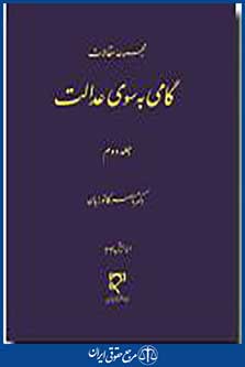 گامی به سوی عدالت جلد دوم
