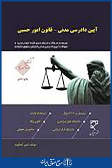 مجموعه سوالات طبقه بندی شده آیین دادرسی مدنی-قانون امور حسبی