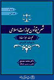 شرح قانون مجازات اسلامی جلد اول
