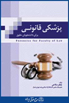 پزشکی قانونی برای دانشجویان حقوق