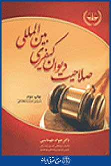 صلاحیت دیوان کیفری بین المللی ویرایش جدید