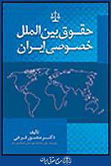 حقوق بین الملل خصوصی ایران