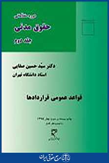 قواعد عمومی قراردادها