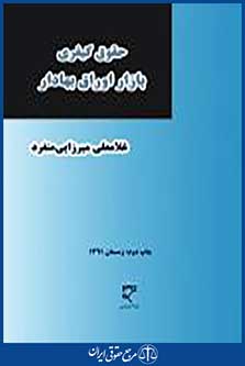 حقوق کیفری بازار اوراق بهادار