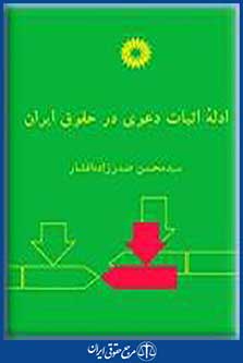 ادله اثبات دعوی در حقوق ایران