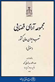 مجموعه آرای قضایی شعب دیوان عالی کشور