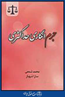 جرم انگاری حداکثری